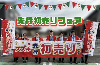 先行初売り開催中！！！